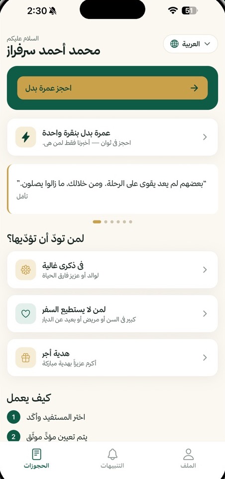 الصفحة الرئيسية للتطبيق: ترحيب، وزرّ ذهبي «احجز عمرة بدل»، وثلاث طرق للإهداء.