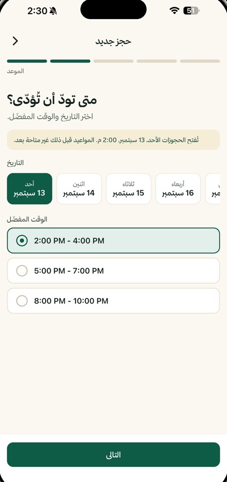 خطوة الحجز: اختيار التاريخ وإحدى ثلاث فترات زمنية.