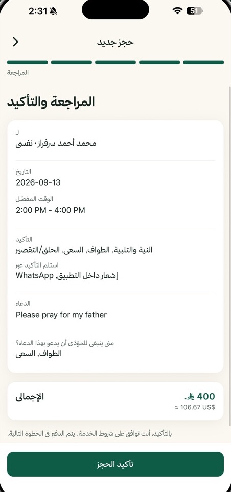 المراجعة والتأكيد: المُهدى إليه، والموعد، ووسائل التوثيق المطلوبة، والإجمالي.