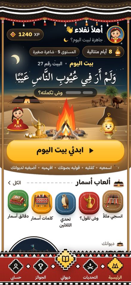 الشاشة الرئيسية: نار في ليل الصحراء، وبيت اليوم مكتوب في السماء، وزرّ «ابدئي بيت اليوم».
