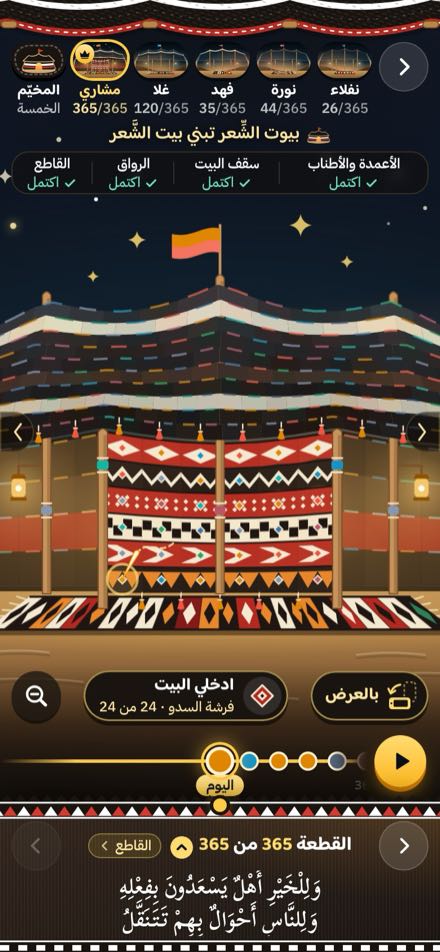 بيت الشَّعر مكتملًا، 365 قطعة من 365: سقف مخطّط من الشَّعر، ورواق وفرشة من السدو، وفوانيس تحت النجوم.